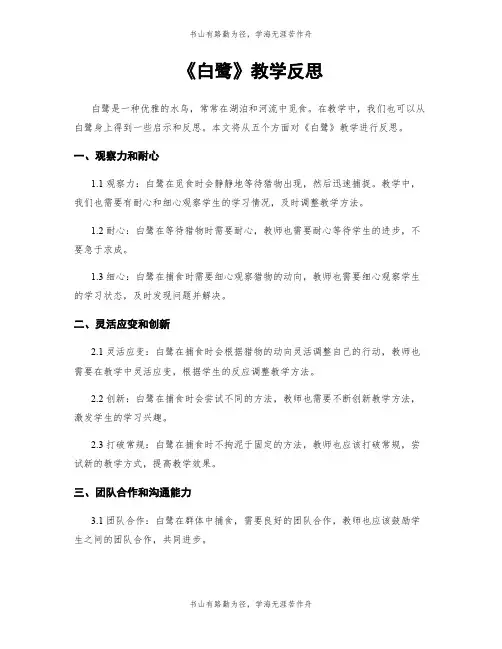 《白鹭》教学反思