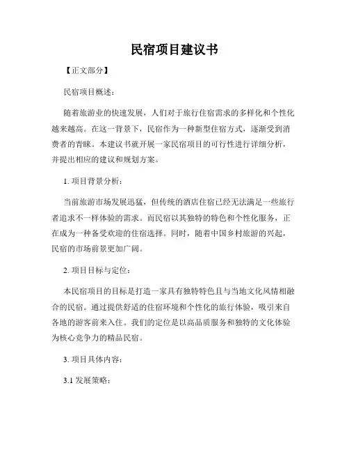 民宿项目建议书