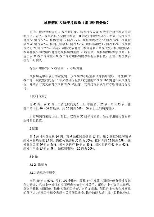 颈椎病的X线平片诊断(附100例分析)