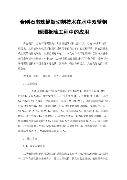 金刚石串珠绳锯切割技术在水中双壁钢围堰拆除工程中的应用