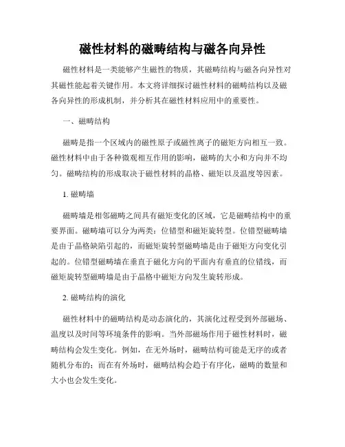 磁性材料的磁畴结构与磁各向异性