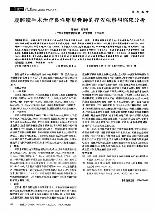 腹腔镜手术治疗良性卵巢囊肿的疗效观察与临床分析