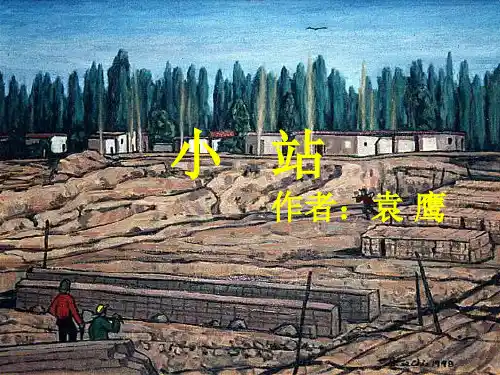 《习作例文：小站》优质教学课件(部编版)