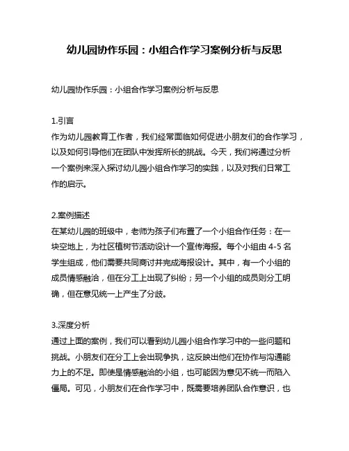 幼儿园协作乐园：小组合作学习案例分析与反思