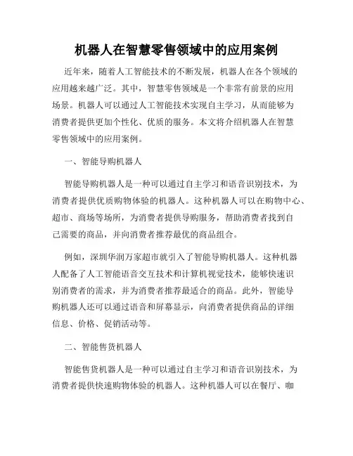 机器人在智慧零售领域中的应用案例