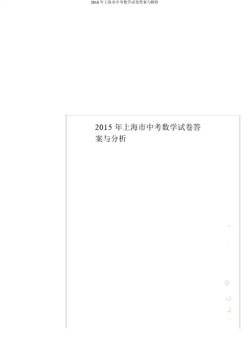 2015年上海市中考数学试卷答案与解析