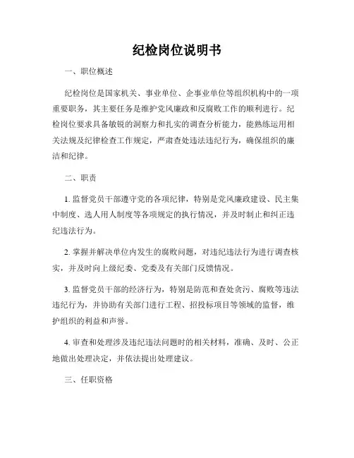 纪检岗位说明书