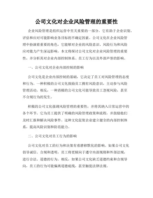 公司文化对企业风险管理的重要性