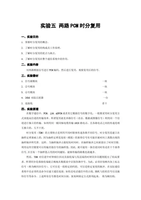 实验五 两路PCM时分复用