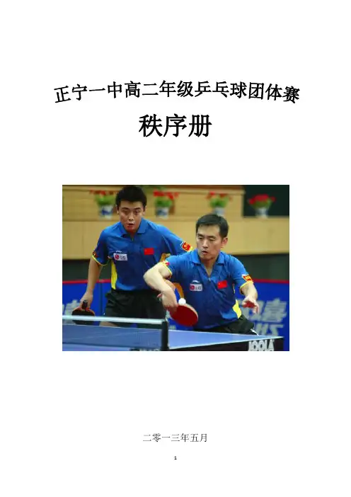 正宁一中高二级兵乓球比赛秩序册