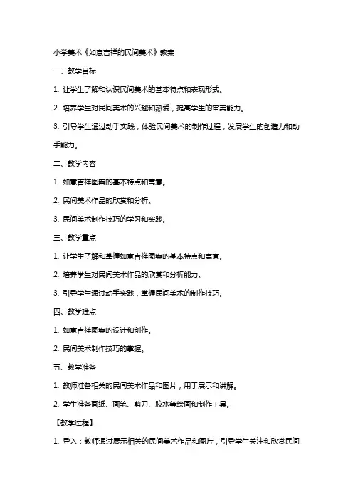 小学美术《如意吉祥的民间美术》教案
