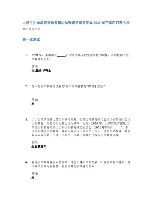大学生生命教育导论智慧树知到课后章节答案2023年下阜阳师范大学