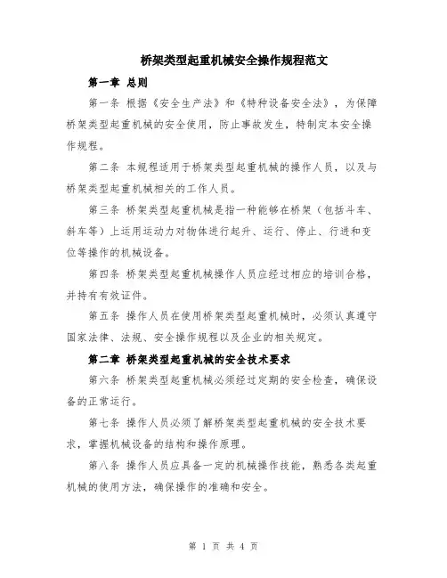 桥架类型起重机械安全操作规程范文