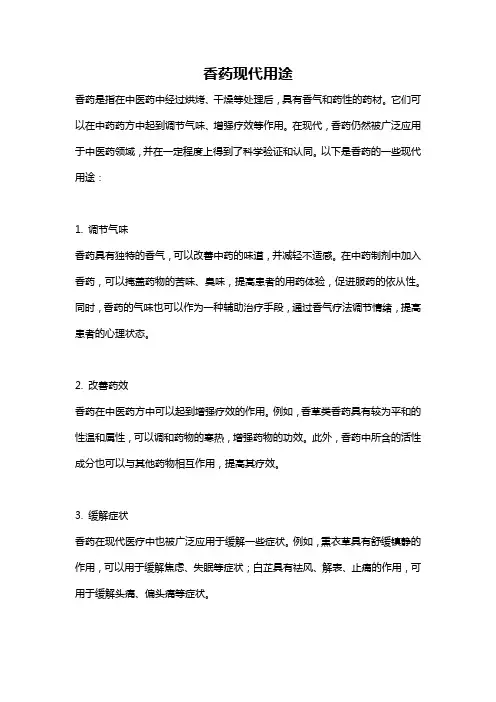 香药现代用途