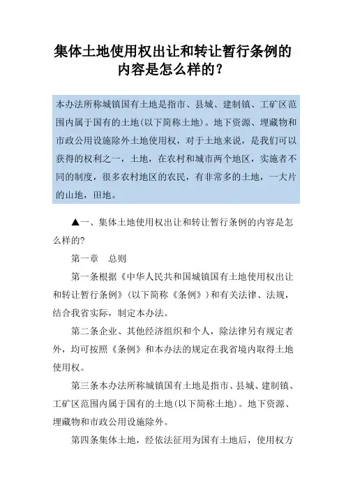 集体土地使用权出让和转让暂行条例的内容是怎么样的？
