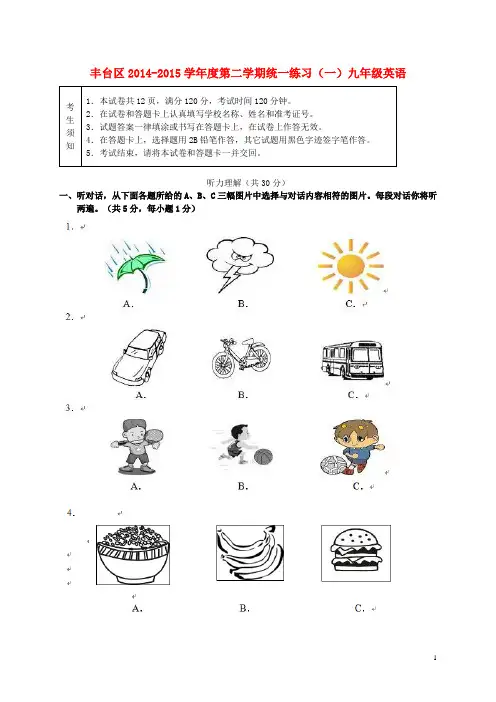 北京市丰台区2015届九年级英语5月统一练习(一模)试题