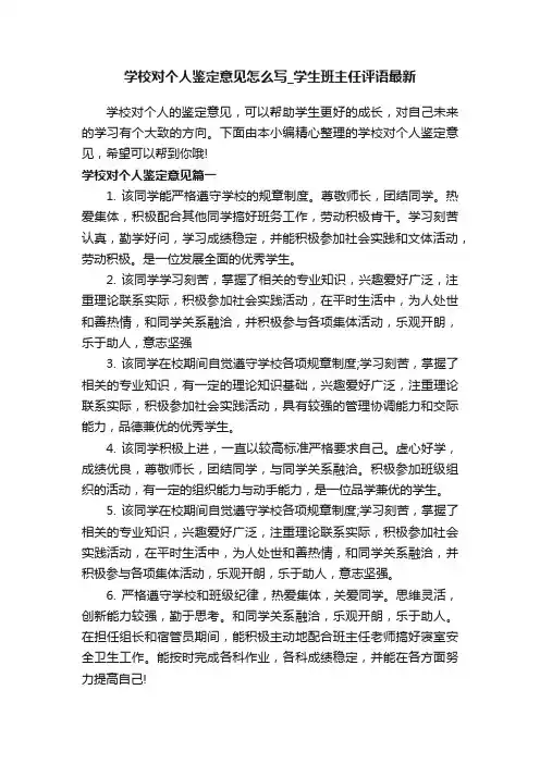 学校对个人鉴定意见怎么写_学生班主任评语最新