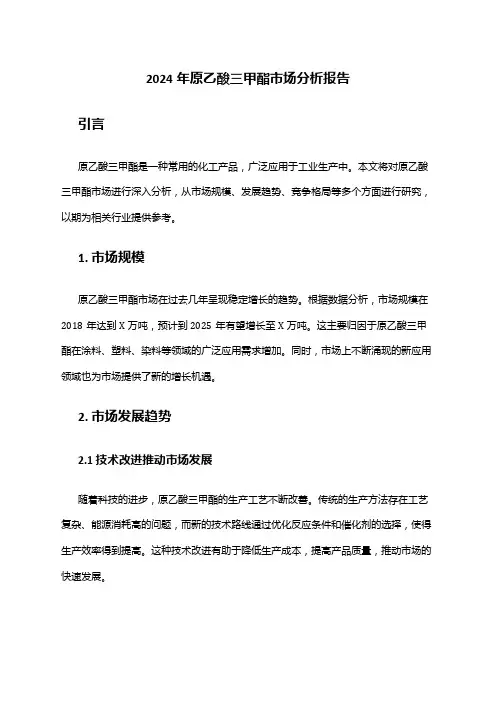2024年原乙酸三甲酯市场分析报告