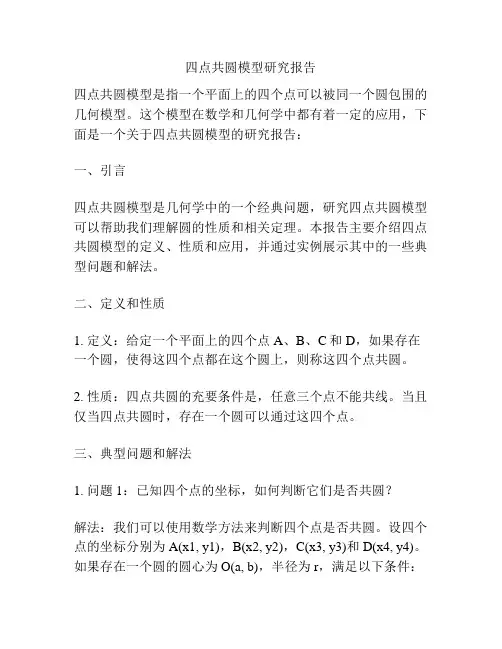 四点共圆模型研究报告