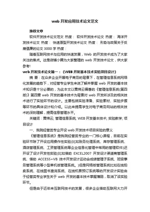 web开发应用技术论文范文