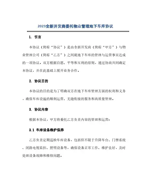 2023全新开发商委托物业管理地下车库通用协议