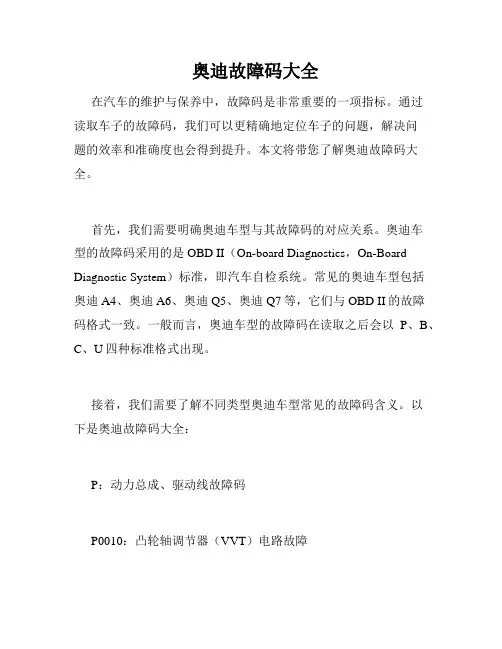   奥迪故障码大全 