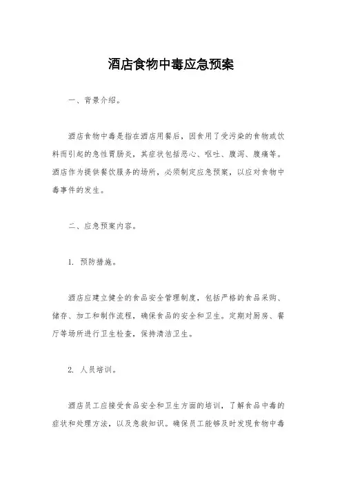 酒店食物中毒应急预案
