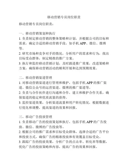移动营销专员岗位职责