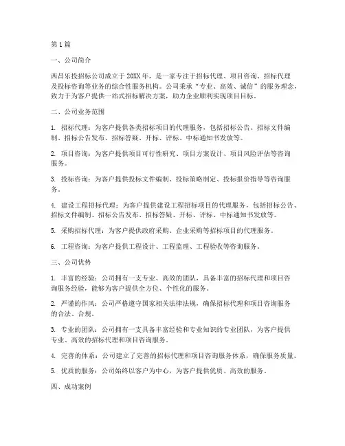 西昌乐投招标公司(3篇)