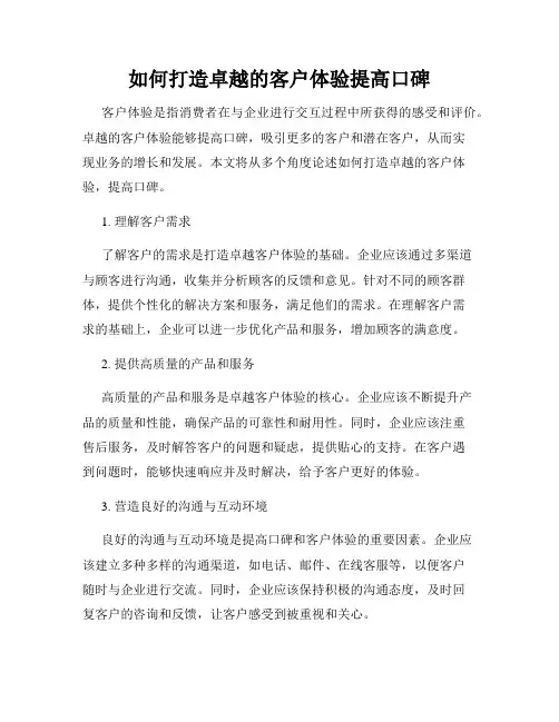 如何打造卓越的客户体验提高口碑