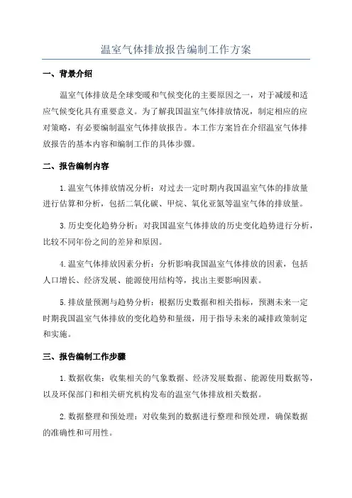 温室气体排放报告编制工作方案