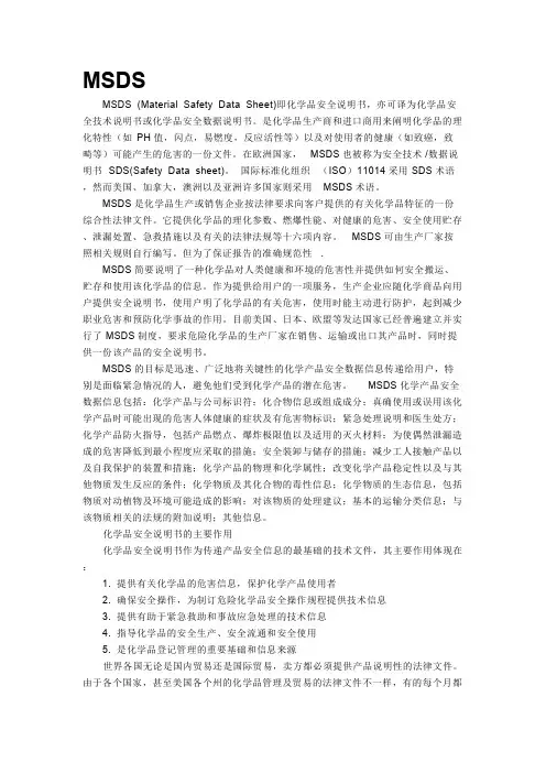 MSDS即化学品安全说明书