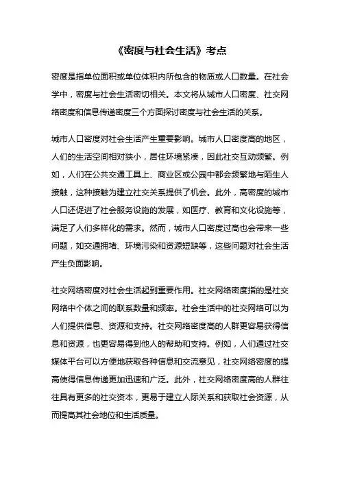 《密度与社会生活》考点