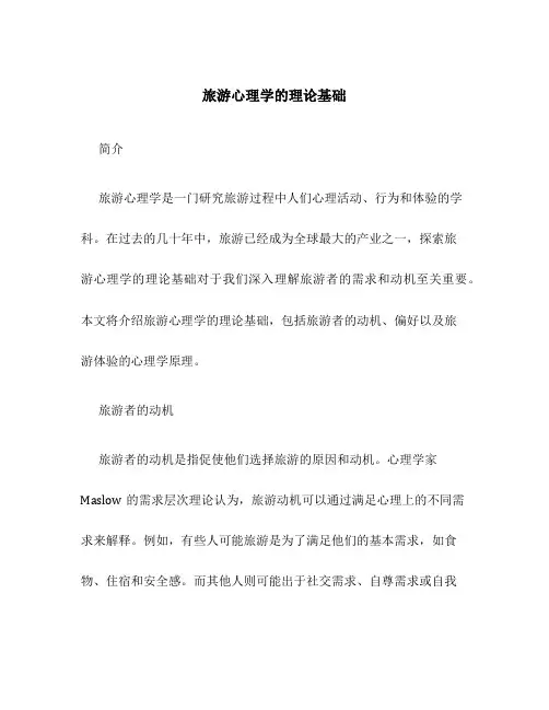 旅游心理学的理论基础