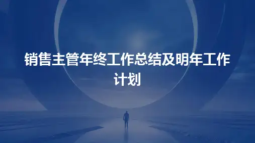 销售主管年终工作总结及明年工作计划PPT
