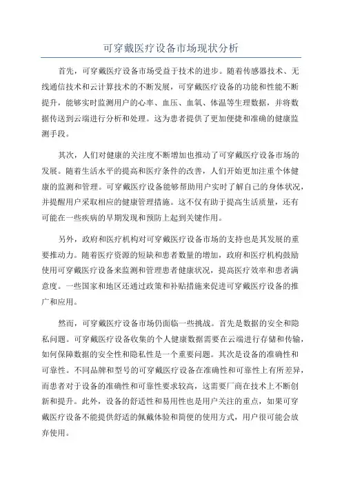 可穿戴医疗设备市场现状分析