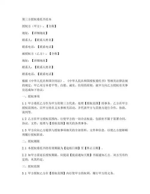 第三方授权委托书范本