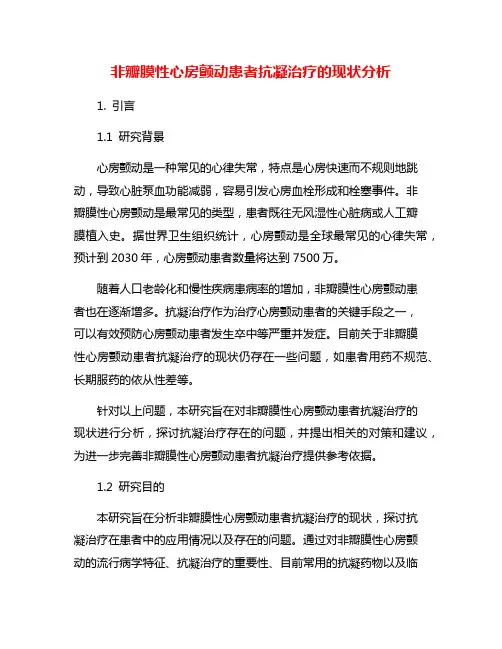 非瓣膜性心房颤动患者抗凝治疗的现状分析