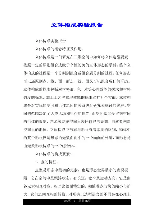 立体构成实验报告.doc