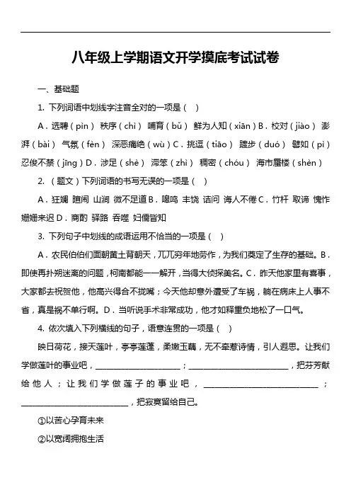 八年级上学期语文开学摸底考试试卷