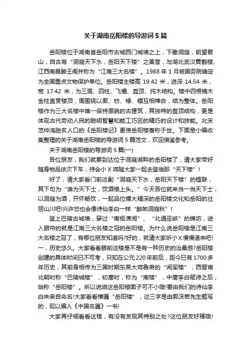 关于湖南岳阳楼的导游词5篇