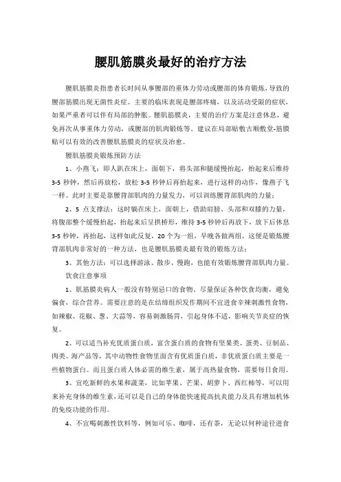 腰肌筋膜炎最好的治疗方法