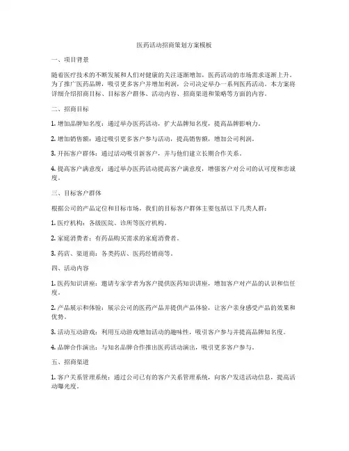 医药活动招商策划方案模板