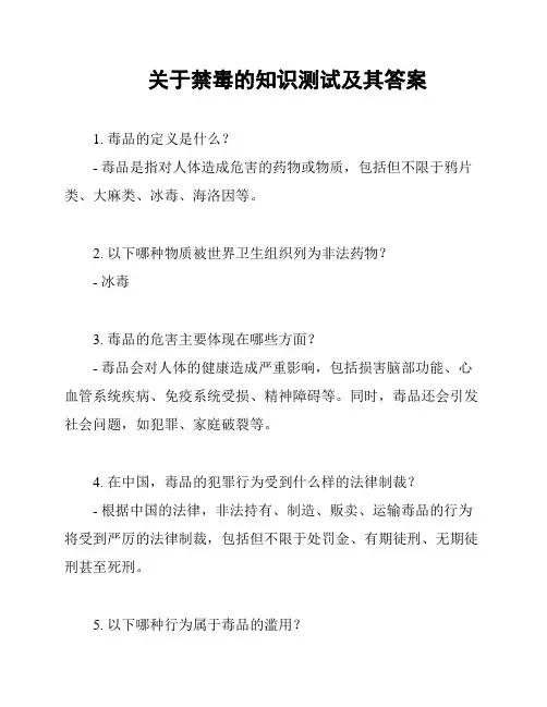 关于禁毒的知识测试及其答案