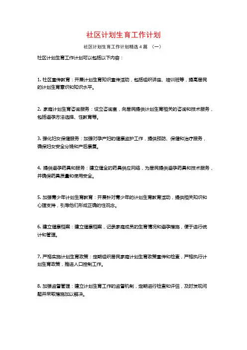 社区计划生育工作计划4篇