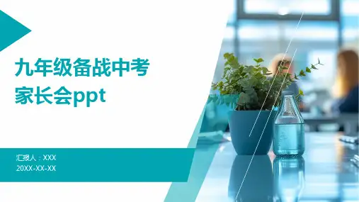 九年级备战中考家长会ppt
