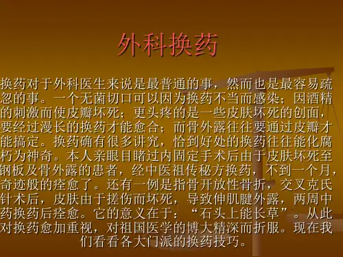 外科换药秘诀剖析