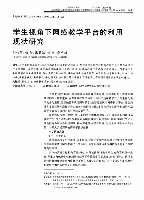 学生视角下网络教学平台的利用现状研究