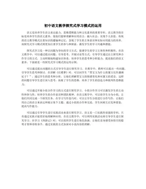 初中语文教学探究式学习模式的运用