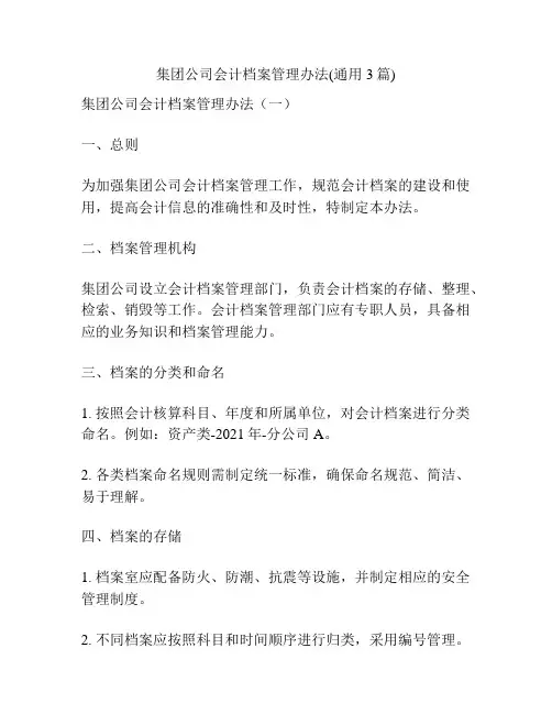 集团公司会计档案管理办法(通用3篇)